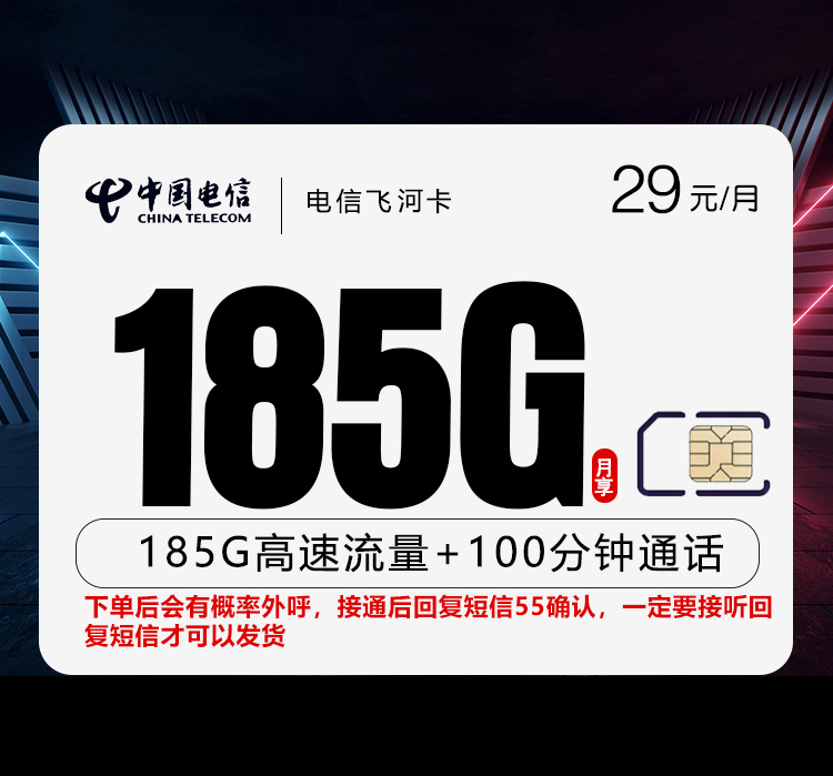今日好卡: 电信飞河卡【长期29元185G+100分钟】